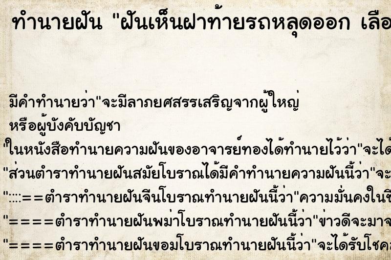 ทำนายฝันทำนายฝันฝันเห็นฝาท้ายรถหลุดออกเลือกที